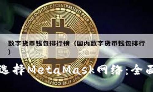 如何选择MetaMask网络：全面指南