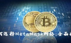 如何选择MetaMask网络：全面
