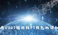 如何将USDT转移到PT钱包的