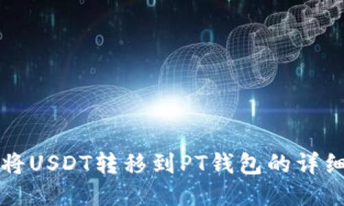 如何将USDT转移到PT钱包的详细指南