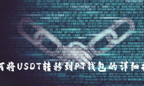 如何将USDT转移到PT钱包的详细指南