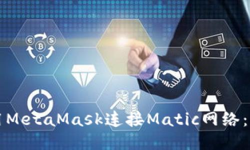 如何使用MetaMask连接Matic网络：详细指南