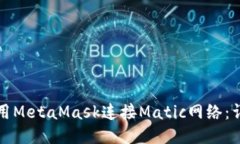 如何使用MetaMask连接Matic网