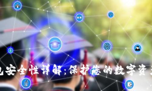 比特币冷钱包安全性详解：保护您的数字资产的最佳策略