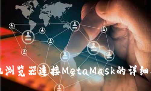 ```
手机浏览器连接MetaMask的详细指南