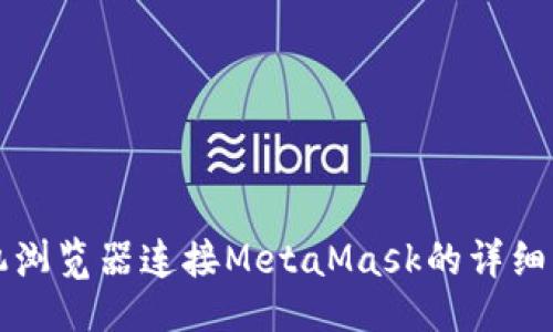 ```
手机浏览器连接MetaMask的详细指南