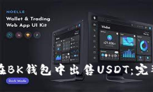 如何在BK钱包中出售USDT：完整指南