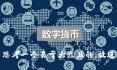 思考一个易于大众且的，