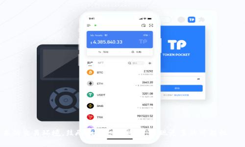 baioti如何在MetaMask中设置Polygon网络：详细指南/baioti
MetaMask, Polygon, 区块链, 设置/guanjianci

## 内容主体大纲

1. 引言
   - 介绍MetaMask和Polygon
   - 为什么要使用Polygon网络

2. MetaMask简介
   - 什么是MetaMask？
   - MetaMask的功能和特点
  
3. Polygon网络概述
   - Polygon是什么？
   - Polygon的优势

4. 如何在MetaMask中设置Polygon网络
   - 步骤1：安装MetaMask扩展程序
   - 步骤2：创建或导入钱包
   - 步骤3：添加Polygon网络
   - 步骤4：验证连接

5. 使用Polygon网络的注意事项
   - 网络费用
   - 安全性
   - 交易延迟

6. 常见问题解答
   - 问题1：MetaMask如何保障我的安全性？
   - 问题2：Polygon网络和Ethereum网络的区别是什么？
   - 问题3：如何转移ETH到Polygon网络？
   - 问题4：如何在Polygon上交易NFT？
   - 问题5：我可以使用Polygon上的DApp吗？
   - 问题6：Polygon交易失败的原因是什么？
   - 问题7：如何从Polygon网络提现到Ethereum？

7. 结论
   - 总结MetaMask与Polygon的优势
   - 鼓励读者尝试使用Polygon网络

## 正文内容

### 引言

在数字货币和区块链技术迅速发展的今天，用户越来越多地寻求高效、安全的方式来进行交易与投资。MetaMask作为一种领先的以太坊钱包，不仅支持以太坊，还可以与其他区块链网络进行交互。其中，Polygon网络因其低费用和快速交易得到越来越多的用户青睐。本篇文章将为您详细介绍如何在MetaMask中设置并使用Polygon网络。

### MetaMask简介

什么是MetaMask？
MetaMask是一个基于区块链技术的浏览器扩展和移动应用程序，它允许用户管理他们的以太坊及ERC20代币钱包。用户可以通过MetaMask与去中心化应用（DApp）进行交互，参与区块链网络，签名交易和发送加密货币。

MetaMask的功能和特点
MetaMask提供了许多重要功能，包括代币管理、交易签名、DApp互通以及安全性措施。用户可以轻松存储和转移加密资产，并且可以访问去中心化交易所（DEX）和DeFi项目。MetaMask的安全机制通过用户的本地加密秘钥保障资产安全，极大降低被黑客攻击的可能性。

### Polygon网络概述

Polygon是什么？
Polygon是一个以太坊扩展解决方案，旨在提高以太坊网络的可扩展性和可用性。其主要机制是通过侧链技术，允许开发者创建与以太坊兼容的区块链，并减少网络拥堵。

Polygon的优势
Polygon的主要优势包括低交易费用、快速确认时间和支持多种开发环境。与传统的以太坊网络相比，Polygon能显著提高交易吞吐量，满足DApp的需求。此外，Polygon还支持多种代币标准，用户可以通过简单的操作在不同链上交换资产。

### 如何在MetaMask中设置Polygon网络

步骤1：安装MetaMask扩展程序
首先，您需要在您的浏览器中安装MetaMask。访问MetaMask官网，下载并安装最新版本的扩展程序。安装完成后，您需要创建一个新钱包或导入您现有的钱包。

步骤2：创建或导入钱包
如果您是新用户，可以选择创建一个新钱包。MetaMask将生成一个助记词，确保妥善保管。对于已有钱包的用户，可以选择导入功能，输入助记词或私钥即可。

步骤3：添加Polygon网络
在MetaMask中，点击网络选择框，选择“自定义RPC”。然后输入Polygon网络的相关信息：
- 网络名称：Polygon
- 新RPC URL：https://polygon-rpc.com
- 链ID：137
- 货币符号：MATIC
- 区块浏览器网址：https://explorer.matic.network/
填写完成后，保存设置。

步骤4：验证连接
添加完Polygon网络后，您需切换到该网络，查看是否能够正常进行交易。可以尝试转移少量MATIC，确保网络配置正确。

### 使用Polygon网络的注意事项

网络费用
尽管Polygon网络的交易费用普遍较低，但有时网络拥堵可能会导致费用上涨，因此，请注意交易时机。

安全性
在使用Polygon网络时，用户的安全性依旧是首要关注的问题。建议使用官方渠道下载钱包，定期更新应用程序，并妥善保管助记词和私钥。

交易延迟
尽管Polygon一般具有快速交易确认，但在网络拥堵时，交易可能会有一定程度的延迟，用户在交易时需多加注意。

### 常见问题解答

问题1：MetaMask如何保障我的安全性？
MetaMask采取了多种措施保障用户的安全......

问题2：Polygon网络和Ethereum网络的区别是什么？
Polygon网络与Ethereum网络之间有多个区别......

问题3：如何转移ETH到Polygon网络？
将ETH转移到Polygon网络的步骤是......

问题4：如何在Polygon上交易NFT？
在Polygon网络上进行NFT交易的过程包括......

问题5：我可以使用Polygon上的DApp吗？
Polygon网络支持多种DApp的使用，具体情况如下......

问题6：Polygon交易失败的原因是什么？
交易失败的常见原因主要包括......

问题7：如何从Polygon网络提现到Ethereum？
提现的步骤是......

### 结论

通过以上内容，我们了解了如何在MetaMask中配置Polygon网络，以及在使用过程中需要注意的事项。Polygon为用户提供了一个高效、低成本的交易环境，鼓励大家积极探索，发现更多的可能性。