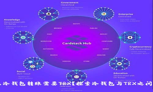 为什么冷钱包转账需要TRX？探索冷钱包与TRX之间的关系