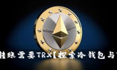 为什么冷钱包转账需要T