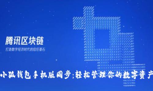 小狐钱包手机版同步：轻松管理你的数字资产