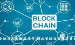 小狐钱包手机版同步：轻