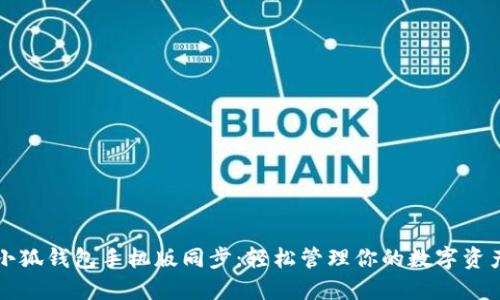 小狐钱包手机版同步：轻松管理你的数字资产