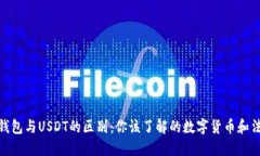 人民币钱包与USDT的区别：