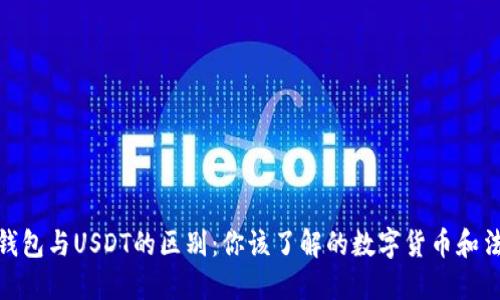 人民币钱包与USDT的区别：你该了解的数字货币和法币概念