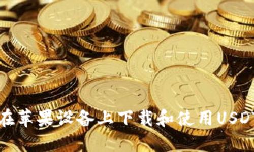 如何在苹果设备上下载和使用USDT钱包