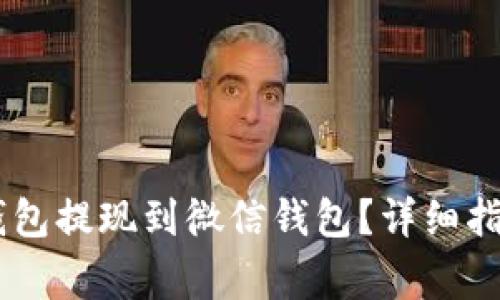 如何将USDT钱包提现到微信钱包？详细指南及常见问题