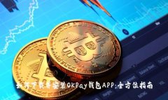 如何下载并安装OKPay钱包