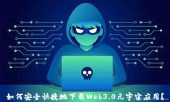 如何安全快捷地下载Web3