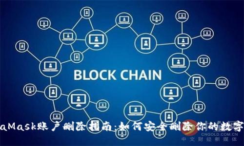 MetaMask账户删除指南：如何安全删除你的数字钱包