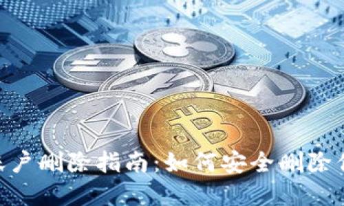 MetaMask账户删除指南：如何安全删除你的数字钱包