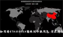 如何将ETH从OKEX转账到小狐