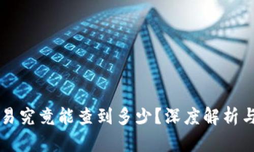 虚拟币交易究竟能查到多少？深度解析与实用指南