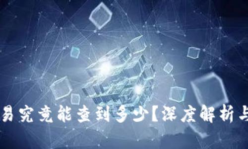 虚拟币交易究竟能查到多少？深度解析与实用指南