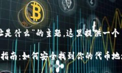 关于“小狐钱包代币地址