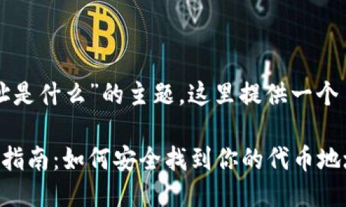 关于“小狐钱包代币地址是什么”的主题，这里提供一个易于大众的及相关信息。

小狐钱包代币地址查询指南：如何安全找到你的代币地址