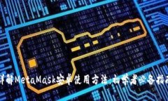 详解MetaMask安卓使用方法：