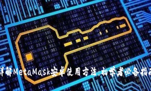 详解MetaMask安卓使用方法：初学者必备指南