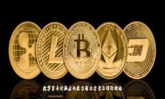 数字货币被骗后的最佳解