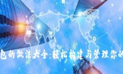以太坊钱包的做法大全：