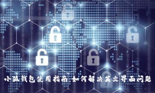 小狐钱包使用指南：如何解决英文界面问题