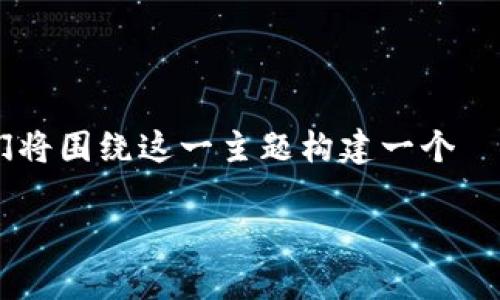 为了帮助您理解如何查看小狐钱包的ID，我们将围绕这一主题构建一个  的、相关关键词和详细内容大纲。以下是信息：

如何查看小狐钱包ID：简单步骤与注意事项