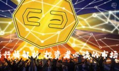 以太坊最新行情解析：投