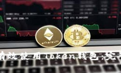 如何有效使用Token钱包：完整指南