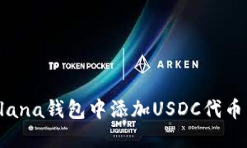 如何在Solana钱包中添加USDC代币：完整指南