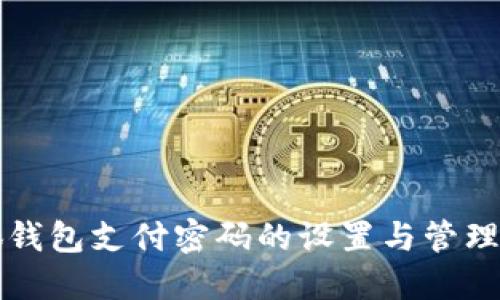小狐钱包支付密码的设置与管理指南