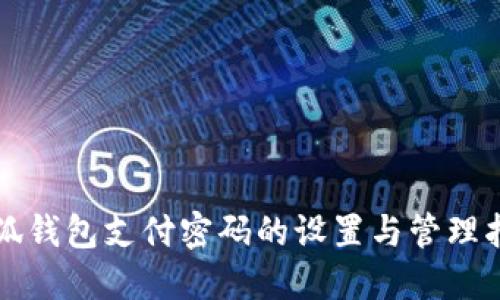 小狐钱包支付密码的设置与管理指南