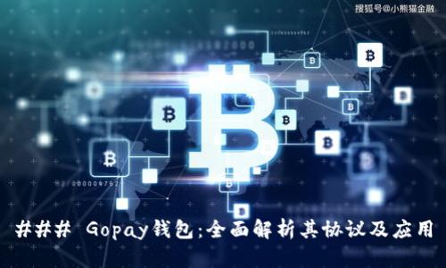 ### Gopay钱包：全面解析其协议及应用