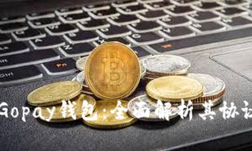 ### Gopay钱包：全面解析其协议及应用