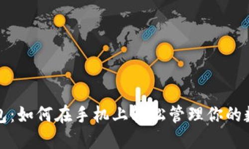 小狐钱包：如何在手机上轻松管理你的数字资产