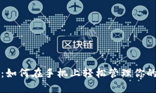 小狐钱包：如何在手机上轻松管理你的数字资产