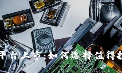 加密货币平台上市：如何选择值得投资的平台
