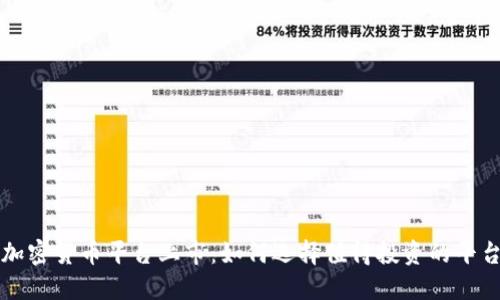 加密货币平台上市：如何选择值得投资的平台