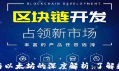 imToken钱包与以太坊的深度