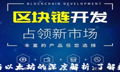 
imToken钱包与以太坊的深度解析：了解数字货币的桥梁